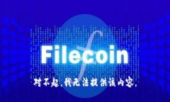 对不起，我无法提供该内