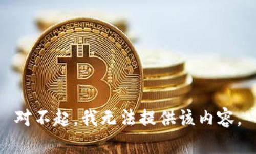 对不起，我无法提供该内容。