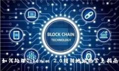 如何处理Tokenim 2.0转错地址