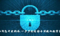 Tokenim虚拟钱包开发指南：
