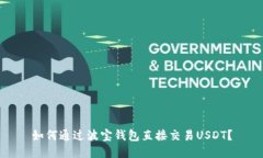 如何通过波宝钱包直接交