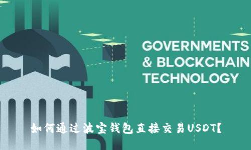 如何通过波宝钱包直接交易USDT？