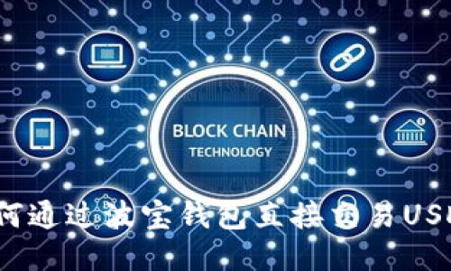 如何通过波宝钱包直接交易USDT？