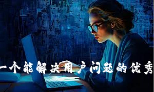 思考一个能解决用户问题的优秀，放进