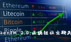 深度解析TokenIM 2.0：区块链