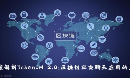 深度解析TokenIM 2.0：区块链社交聊天应用的未来