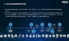 :以太坊钱包账户文件丢失