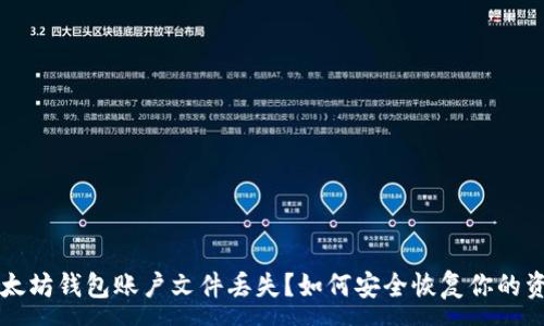 :
以太坊钱包账户文件丢失？如何安全恢复你的资产