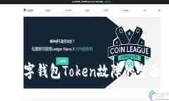 解决数字钱包Token故障的全