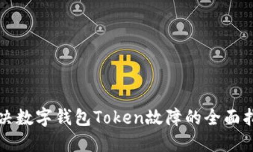 解决数字钱包Token故障的全面指南