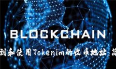 如何找到和使用Tokenim的收