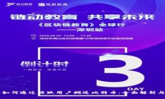 公鹿钱包如何通过活跃用
