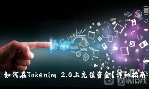 如何在Tokenim 2.0上充值资金？详细指南