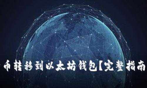 如何将比特币转移到以太坊钱包？完整指南与注意事项