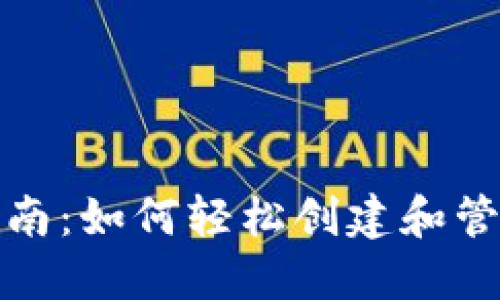 OP钱包使用指南：如何轻松创建和管理您的OP钱包