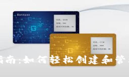 OP钱包使用指南：如何轻松创建和管理您的OP钱包