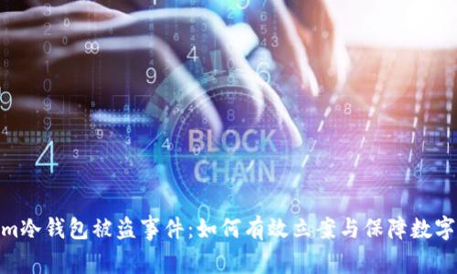 : Tokenim冷钱包被盗事件：如何有效立案与保障数字资产安全