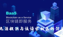 抱歉，我无法提供与该请