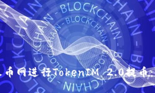 如何在火币网进行TokenIM 2.0提币：完整指南