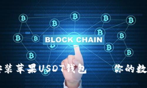 如何快速下载安装苹果USDT钱包——你的数字货币管理助手