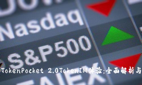 如何利用TokenPocket 2.0TokenIM体验：全面解析与实用指南