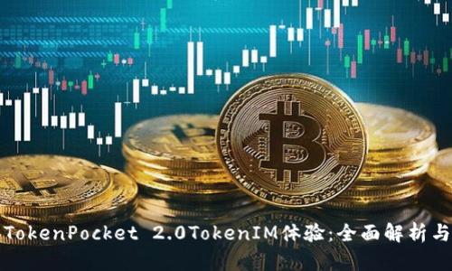 如何利用TokenPocket 2.0TokenIM体验：全面解析与实用指南