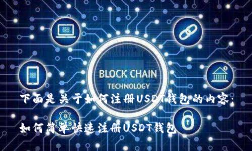 下面是关于如何注册USDT钱包的内容：

如何简单快速注册USDT钱包