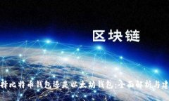 选择比特币钱包还是以太