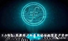 Tokenim 2.0钱包：苹果用户的