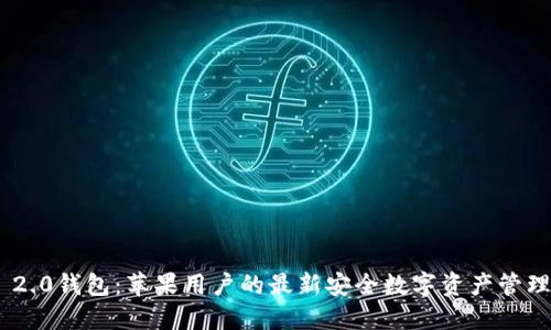 Tokenim 2.0钱包：苹果用户的最新安全数字资产管理解决方案