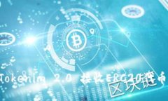 如何使用Tokenim 2.0 接收E