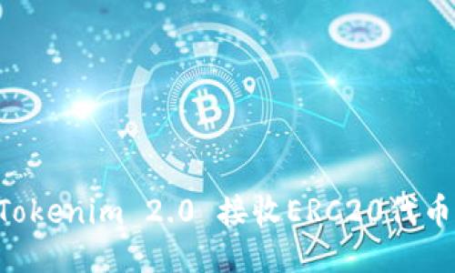 如何使用Tokenim 2.0 接收ERC20代币：全面指导