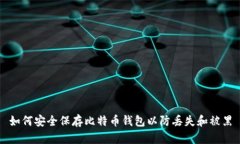 如何安全保存比特币钱包