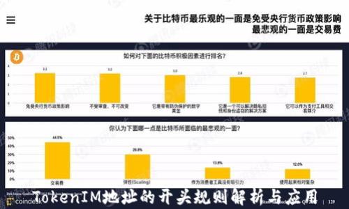 
TokenIM地址的开头规则解析与应用