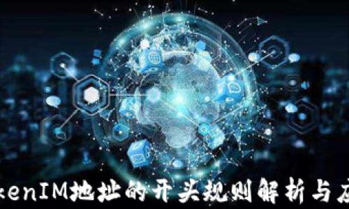 
TokenIM地址的开头规则解析与应用