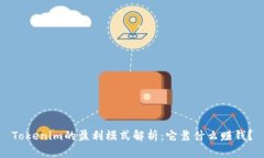 Tokenim的盈利模式解析：它