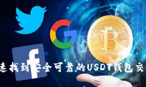 如何迅速找到安全可靠的USDT钱包交易平台？