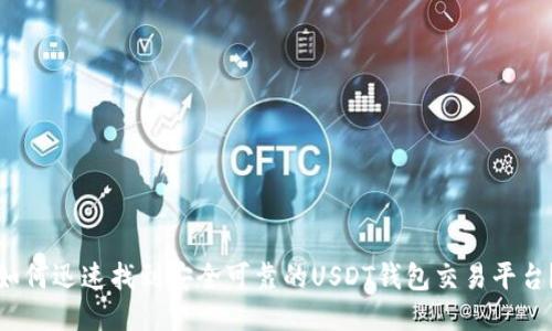 如何迅速找到安全可靠的USDT钱包交易平台？