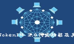 深入探讨TokenIM 2.0代发功能