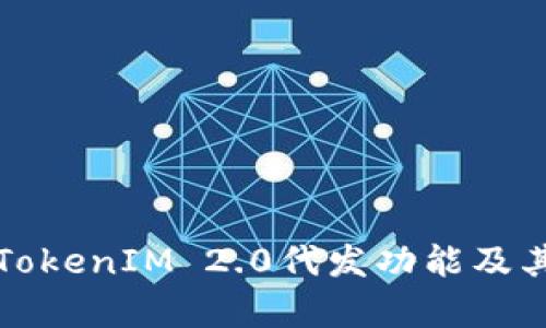 深入探讨TokenIM 2.0代发功能及其应用前景