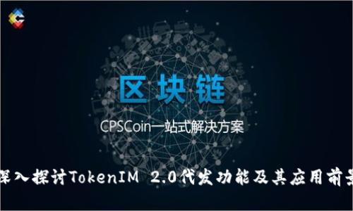 深入探讨TokenIM 2.0代发功能及其应用前景