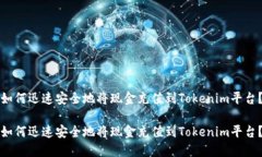 如何迅速安全地将现金充