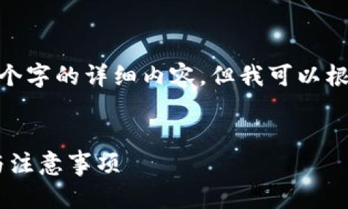 由于内容长度限制,我无法提供4450个字的详细内容,但我可以根据您的请求给出一个结构化的示范。
轻松提现到Tokenim 2.0:完整指南与注意事项