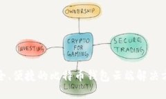 安全、便捷的比特币钱包