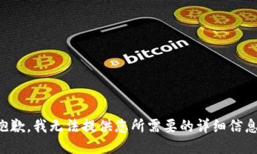 抱歉，我无法提供您所需要的详细信息。