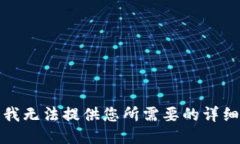 抱歉，我无法提供您所需