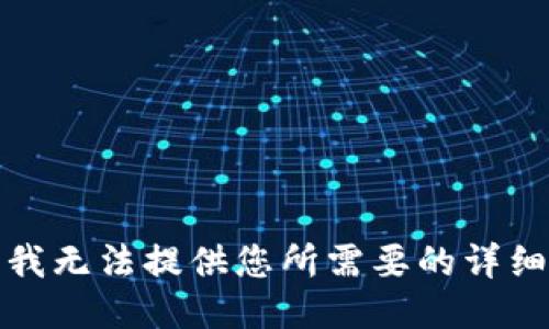 抱歉，我无法提供您所需要的详细信息。
