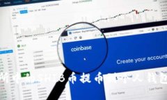 如何将欧易交易所中的S
