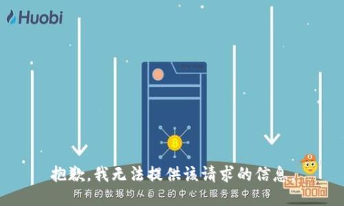 抱歉，我无法提供该请求的信息。