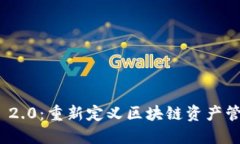 TokenIM 2.0：重新定义区块链